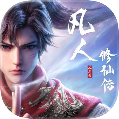 凡人修仙：人界篇